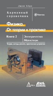 book Физика. От теории к практике