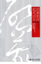 book 启蒙如何起死回生：现代中国知识分子的思想困境