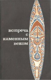 book Встреча с каменным веком