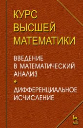 book Курс высшей математики. Введение в математический анализ. Дифференциальное исчисление. Лекции и практикум
