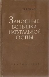 book Заносные вспышки натуральной оспы