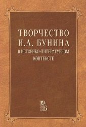 book Творчество И.А. Бунина в историко-литературном контексте (биография, источниковедение, текстология)