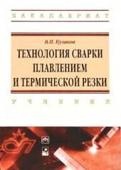 book Технология сварки плавлением и термической резки : учебник