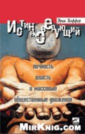 book Истинноверующий. Мысли о природе массовых движений