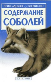 book Содержание соболей