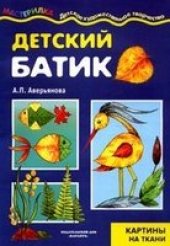 book Детский батик