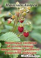 book Лекарственные растения в народной медицине (некоторые сведения))
