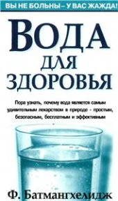 book Вода для здоровья