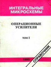 book Интегральные схемы: Операционные усилители.