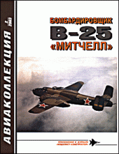 book Бомбардировщик В-25 «Митчелл»