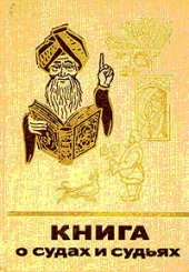 book Книга о судах и судьях