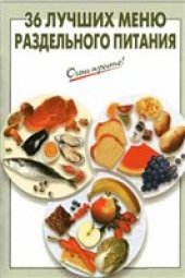 book 36 лучших меню раздельного питания