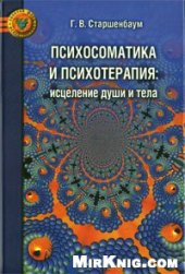 book Психосоматика и психотерапия. Исцеление души и тела