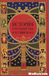 book История государства российского