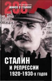 book 200 мифов о Сталине. Сталин и репрессии 1920-х - 1930-х гг