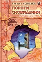 book Пороги сновидения