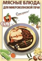 book Мясные блюда для микроволновой печи