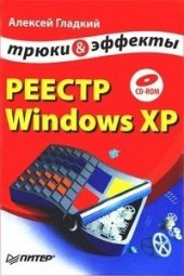 book Реестр Windows ХР. Трюки и эффекты