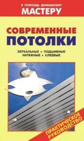 book Современные потолки