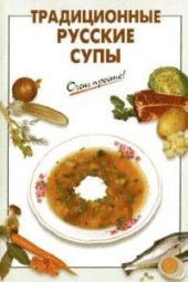 book Традиционные русские супы