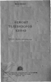book Ремонт телевизоров КВН-49