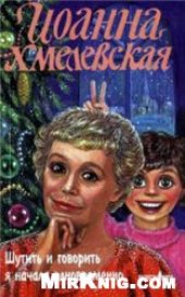 book Шутить и говорить я начала одновременно