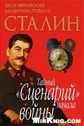 book Сталин. Тайный ''Сценарий'' начала войны