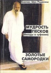 book Мудрость песков. Золотые самородки