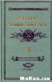 book Военная энциклопедия Сытина