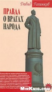 book Правда о врагах народа