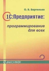 book 1С:Предприятие Программирование для всех