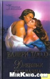 book Дневник соблазма