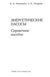 book Энергетические насосы