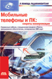 book Мобильные телефоны и ПК: секреты коммуникации