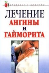 book Лечение ангины и гайморита