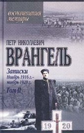 book Записки. Ноябрь 1916 г. - ноябрь 1920 г.