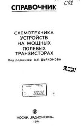 book Схемотехника устройств на мощных полевых транзисторах