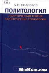 book Политология. Политическая теория. Политические технологии.