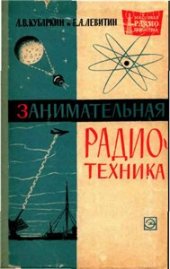 book Занимательная радиотехника