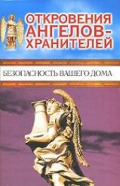 book Откровения Ангелов - хранителей. Безопасность вашего дома.
