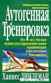 book Аутогенная тренировка. Ханнес Линдеман.
