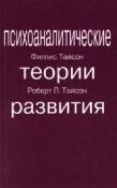 book Психоаналитические теории развития
