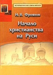 book Начало христианства на Руси