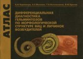 book Атлас. Дифференциальная диагностика гельминтозов по морфологической структуре яиц и личинок возбудителей