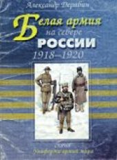 book Белая армия на Севере России