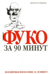 book Фуко за 90 минут