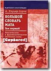 book Большой словарь мата. ( в двух томах )