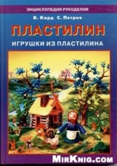 book Пластилин. Игрушки из пластилина.