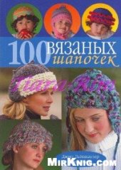 book 100 вязаных шапочек