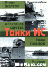book Танки ИС